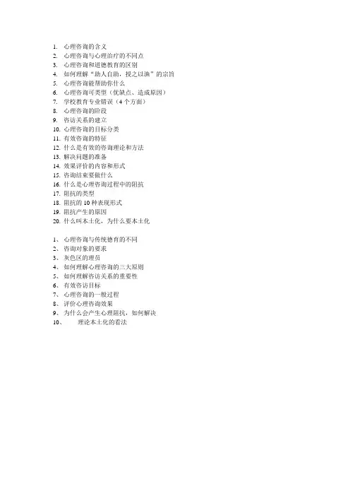 心理咨询20个问题