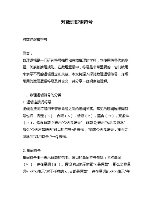 对数理逻辑符号