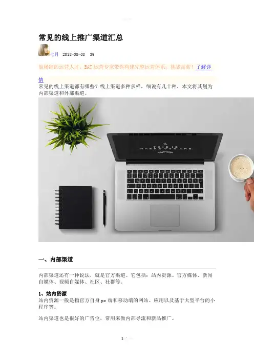 常见的线上推广渠道汇总