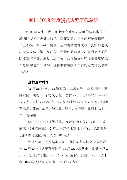 某村2018年度脱贫攻坚工作总结