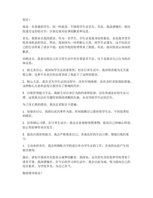 丢失学生证检讨书范文