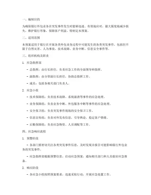 银行外包突发事件应急预案
