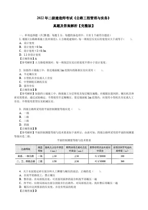2022年二级建造师考试《公路工程管理与实务》真题及答案解析【完整版】