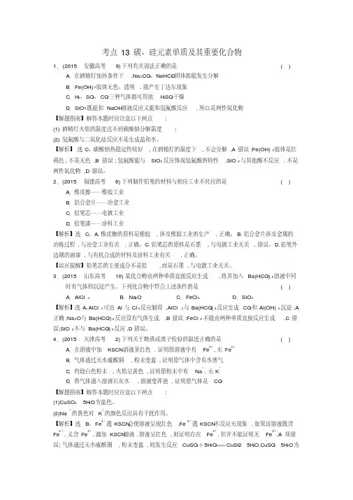 高考化学分类题库考点13碳、硅元素单质及其重要化合物