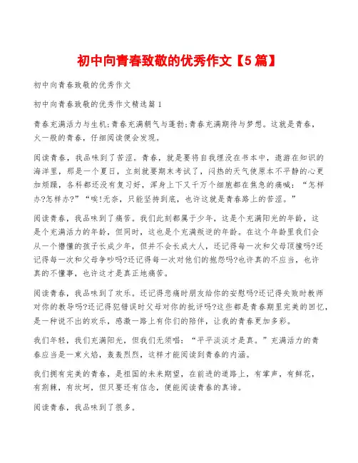 初中向青春致敬的优秀作文【5篇】