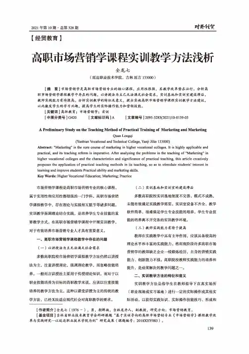 高职市场营销学课程实训教学方法浅析