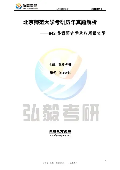 北京师范大学942英语语言学及应用语言学考研真题及解析