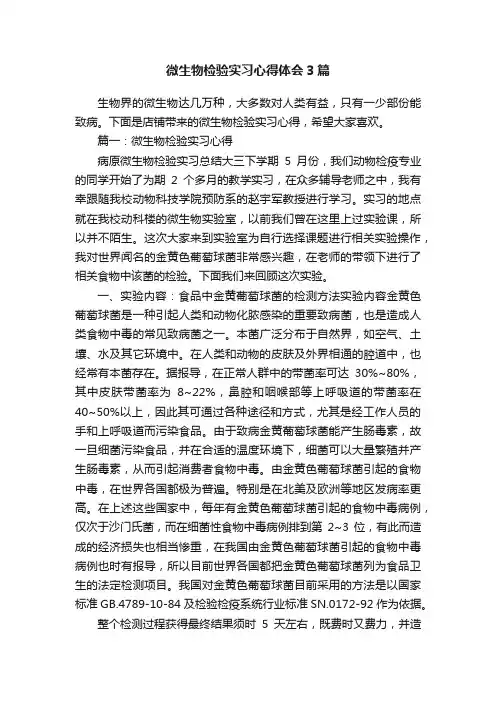 微生物检验实习心得体会3篇
