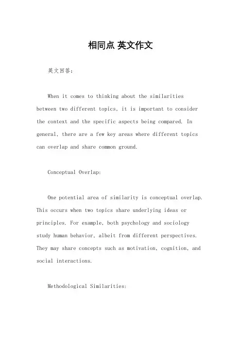 相同点 英文作文