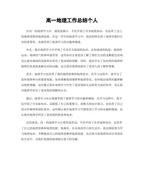 高一地理工作总结个人