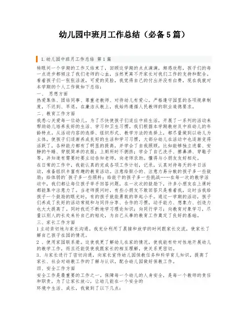 幼儿园中班月工作总结(必备5篇)