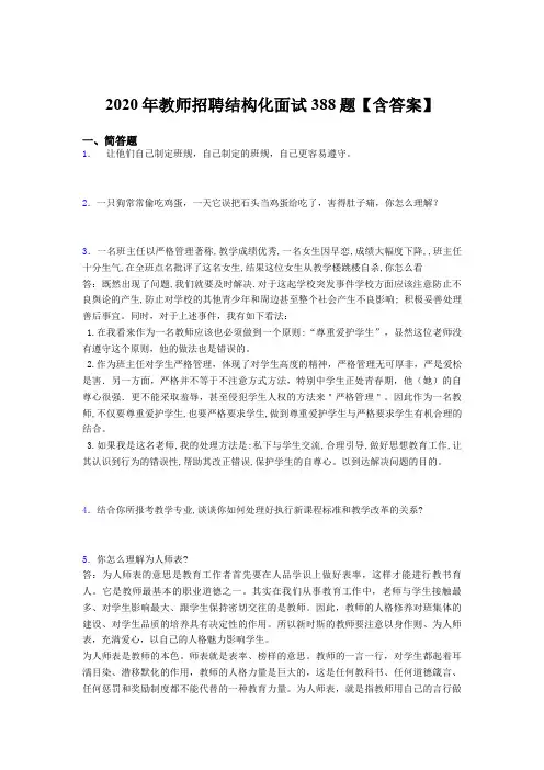 最新精选教师招聘结构化面试考核题库388题(含答案)