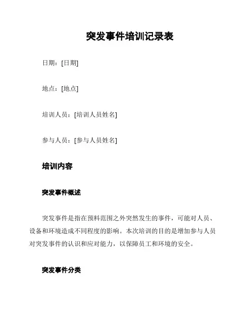 突发事件培训记录表