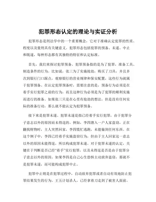 犯罪形态认定的理论与实证分析