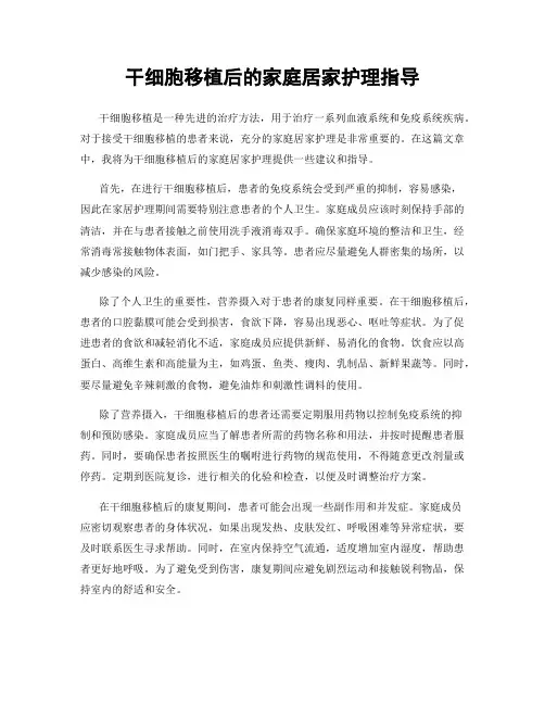 干细胞移植后的家庭居家护理指导