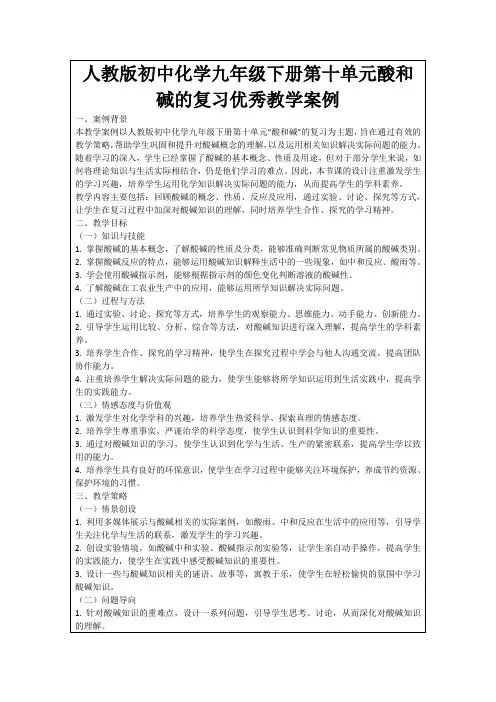 人教版初中化学九年级下册第十单元酸和碱的复习优秀教学案例