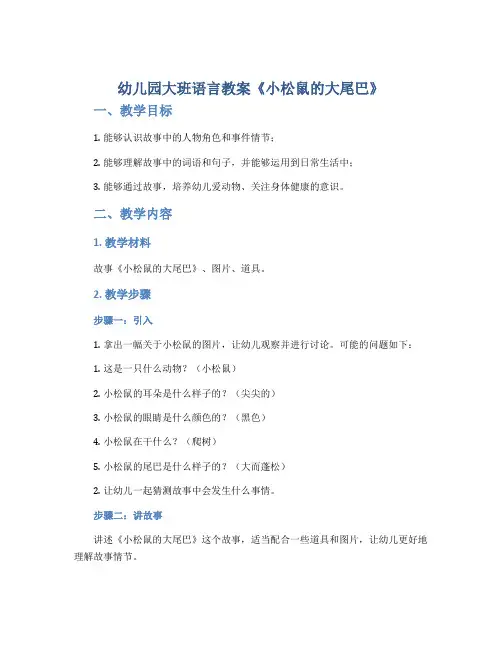 幼儿园大班语言教案《小松鼠的大尾巴》