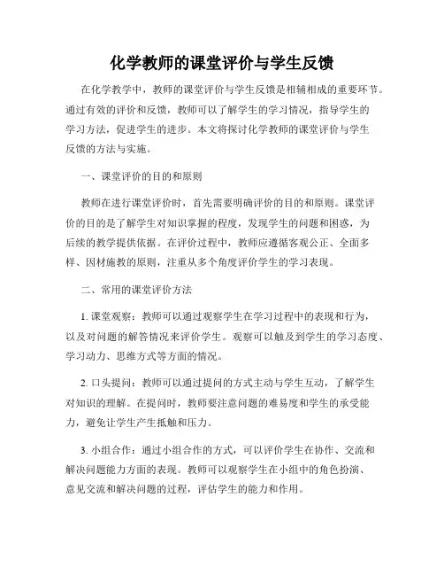 化学教师的课堂评价与学生反馈