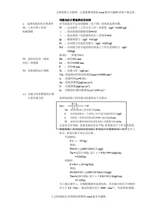 伺服电机计算选择应用实例