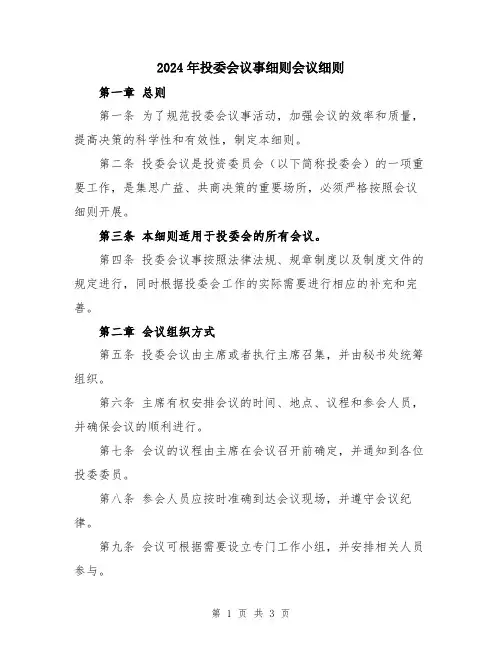 2024年投委会议事细则会议细则