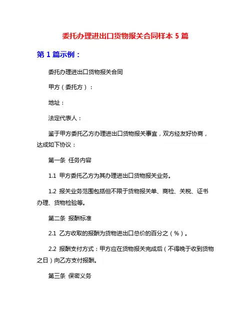 委托办理进出口货物报关合同样本5篇