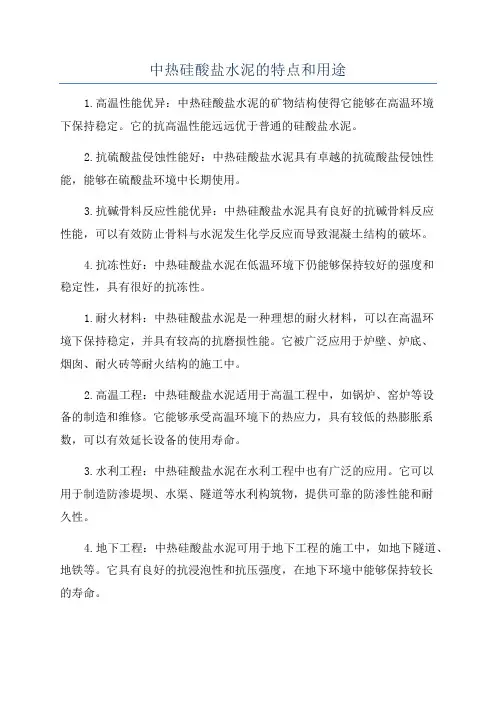 中热硅酸盐水泥的特点和用途