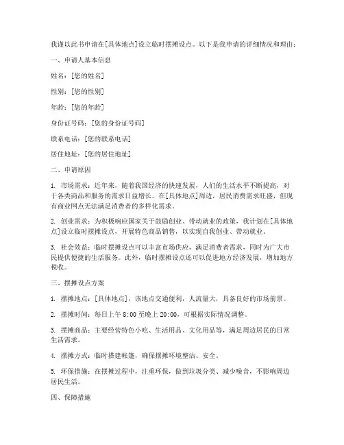 临时摆摊设点申请书