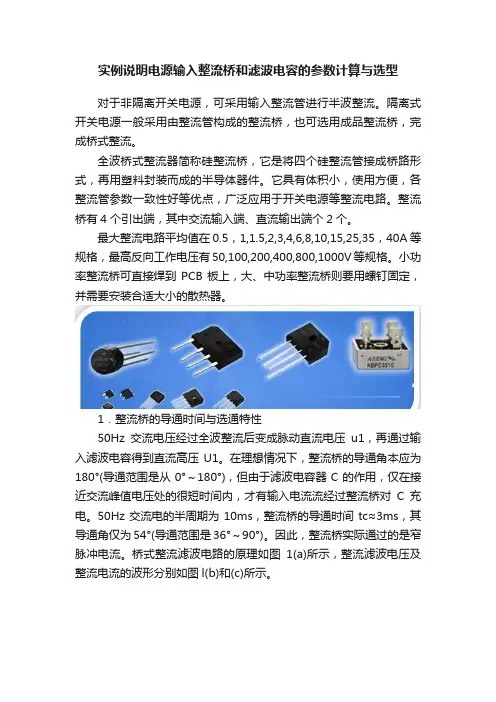 实例说明电源输入整流桥和滤波电容的参数计算与选型