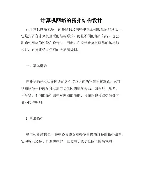 计算机网络的拓扑结构设计