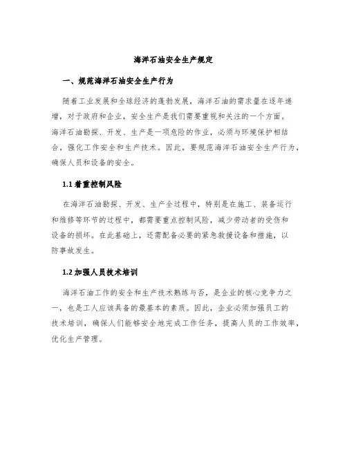 海洋石油安全生产规定
