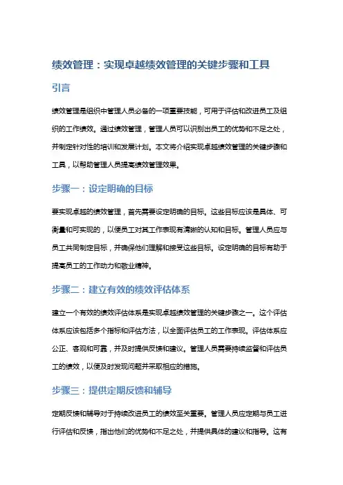 绩效管理：实现卓越绩效管理的关键步骤和工具