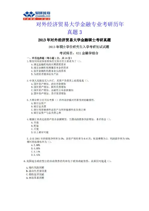 对外经济贸易大学金融专业考研历年真题3