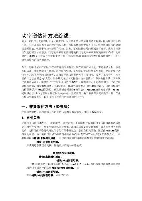 功率谱估计方法综述