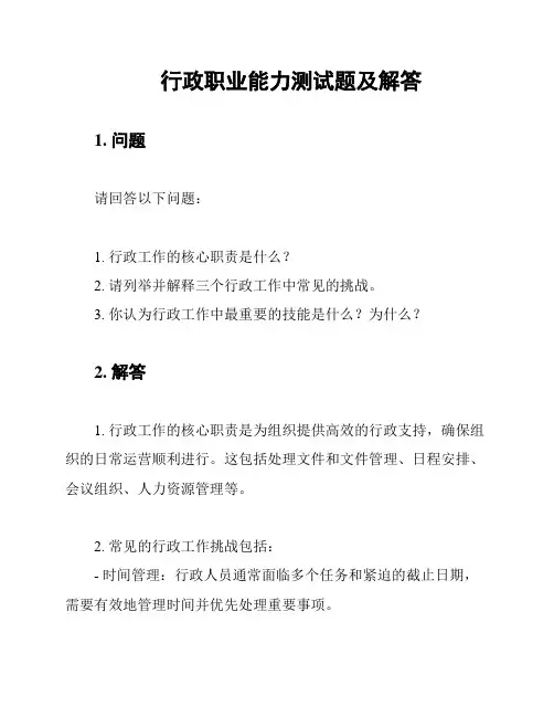 行政职业能力测试题及解答