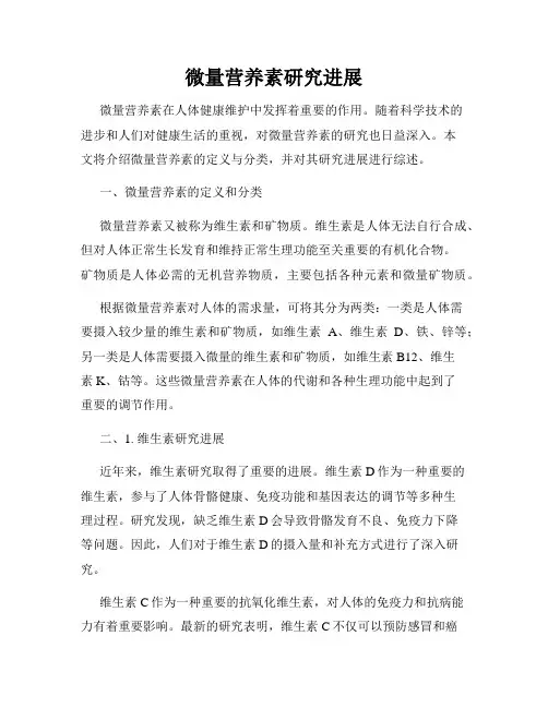 微量营养素研究进展