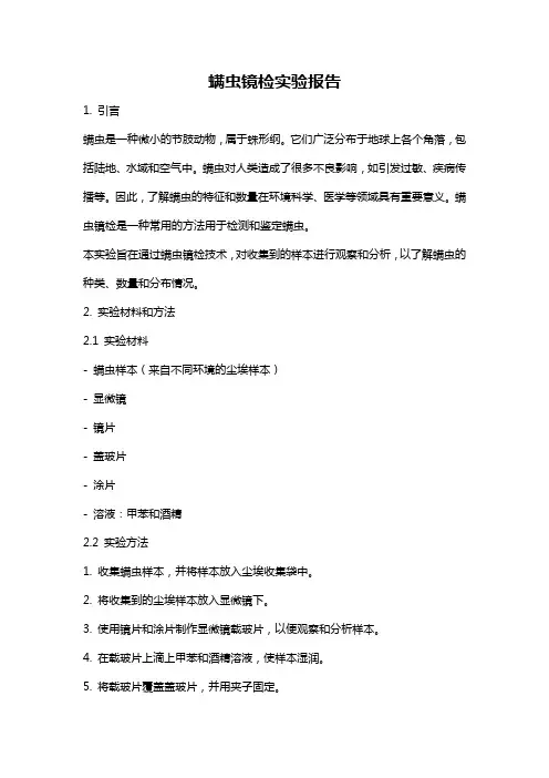 螨虫镜检实验报告