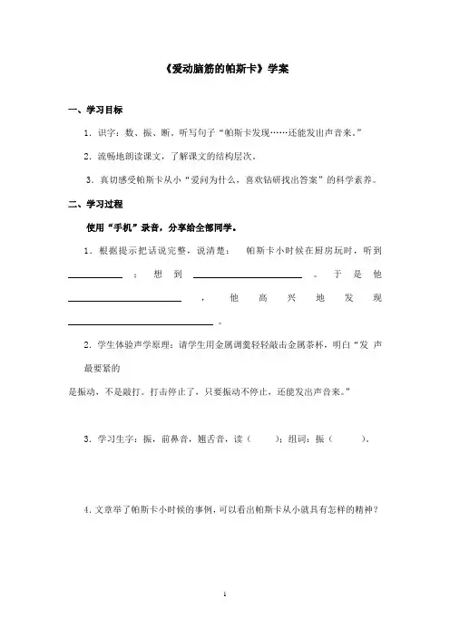 最新沪教版小学语文三年级上册《爱动脑筋的帕斯卡》优秀学案(精品)