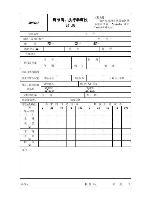 调节阀、执行器调校记录
