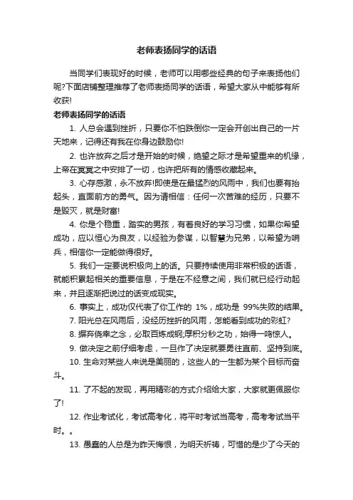 老师表扬同学的话语