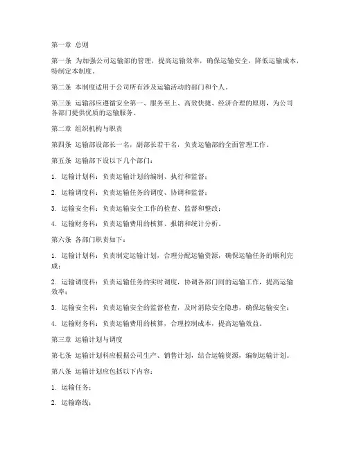公司运输部管理制度文本