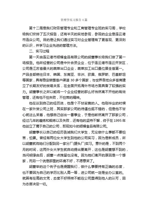管理学实习报告4篇_实习报告_