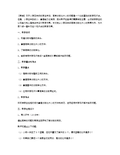 教师备课参考：小学四年级简单分数比大小教案