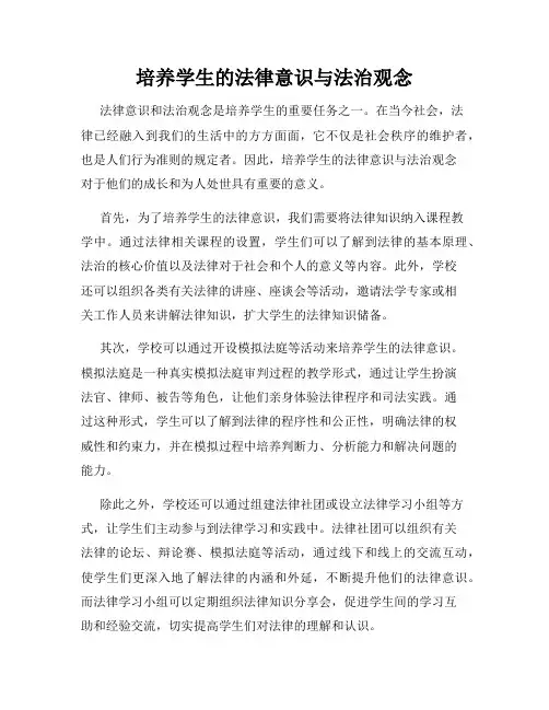 培养学生的法律意识与法治观念