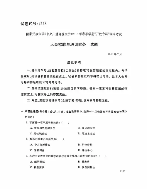 国家开放大学(中央电大)2018年春季学期“开放本科”期末考试 试题与答案-人员招聘与培训实务