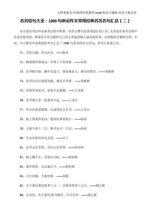 名言佳句大全：1000句申论作文常用经典名言名句汇总(二)