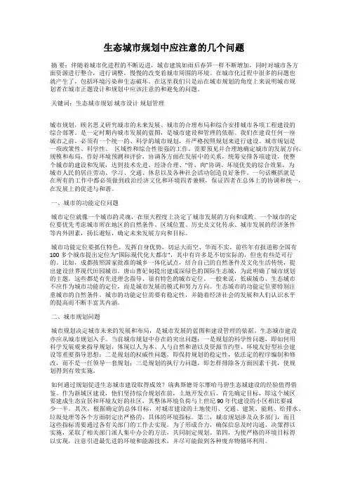 生态城市规划中应注意的几个问题