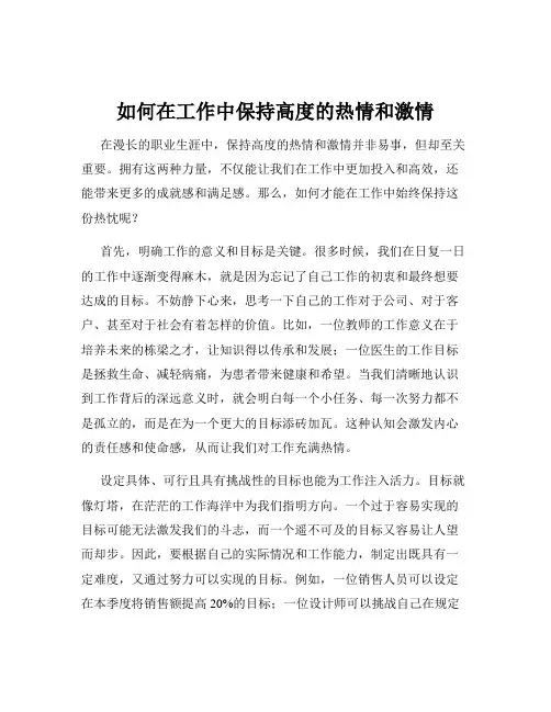 如何在工作中保持高度的热情和激情