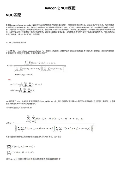 halcon之NCC匹配