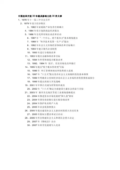 中国改革开放30年最具影响力的30件大事