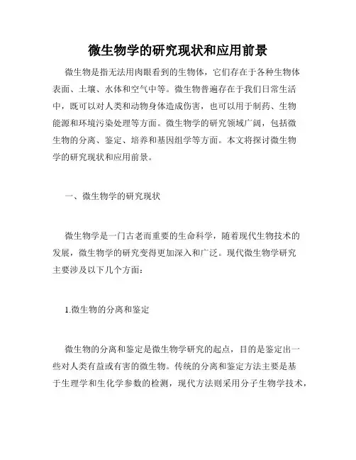 微生物学的研究现状和应用前景